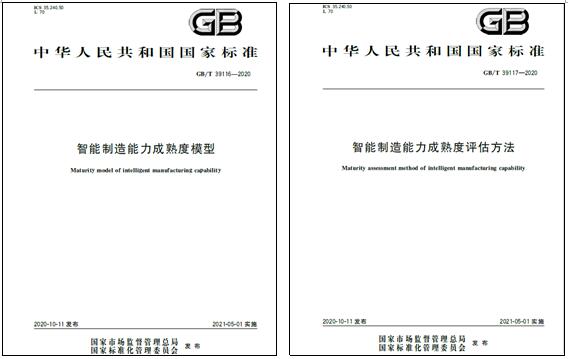 上海易倍体育电气参与起草的国家标准《智能制造能力成熟度模型》和《智能制造能力成熟度评估方法》发布实施